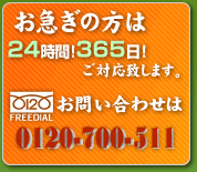 }̕24ԁA365Ήv܂B₢킹̓t[_C0120-700-511܂